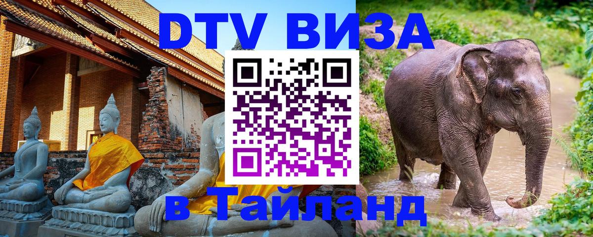 DTV виза Тайланд 