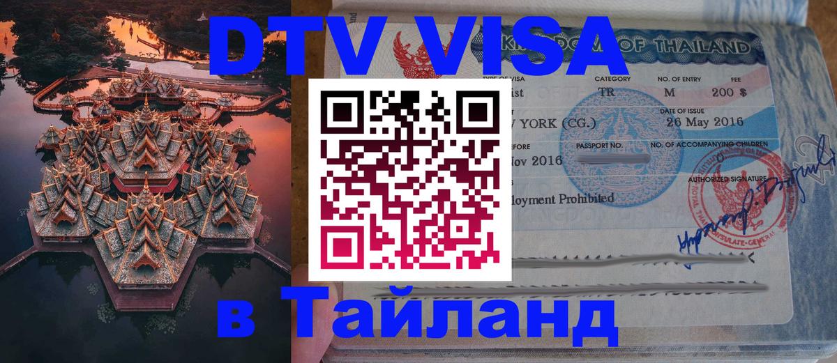 DTV Виза в Тайланд для россиян 